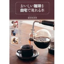Load image into Gallery viewer, おいしい珈琲を自宅で淹れる本
