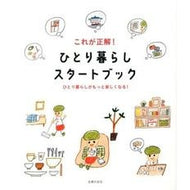 これが正解！ひとり暮らしスタートブック This is the correct answer! Start book for living alone