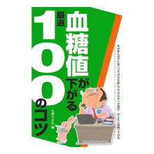 Load image into Gallery viewer, 血糖値が下がる厳選１００のコツ
