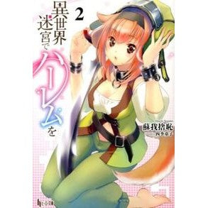 異世界迷宮でハーレムを　　　２ Soganoshiyachi Harem in another world labyrinth 2