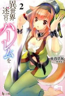＃蘇我 捨恥 ＃異世界迷宮でハーレムを　　　２ : ソガノシヤチ : Harem in another world labyrinth 2 : Soganoshiyachi : 9784072896730