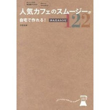 画像をギャラリービューアに読み込む, 人気カフェのスムージーが自宅で作れる！か Hiranonatsu You can make smoothies from popular cafes at home! mosquito
