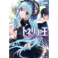 ＃日向　夏　著 ＃トネリコの王 ﾋﾕｳｶﾞﾅﾂ 主婦の友社 (ヒーロー文庫) : Written by Natsu Hinata king of ash :9784072921845
