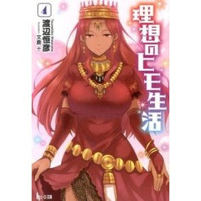 理想のヒモ生活　　　４