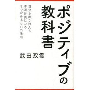 ＃武田 双雲 ＃ポジティブの教科書 ﾀｹﾀﾞｿｳｳﾝ 主婦の友社 ― 自分も周りの人も幸運体質になる3つの基本と11の法則 : Takeda Soun positive textbook :9784072931080