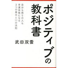 画像をギャラリービューアに読み込む, ポジティブの教科書 Takeda Soun positive textbook
