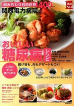 画像をギャラリービューアに読み込む, ＃関西電力病院 ＃関西電力病院のおいしい糖尿病レシピ : カンサイデンリヨクビヨウイン : Delicious diabetes recipes from Kansai Electric Power Hospital : Kansaidenryokubiyouin : 9784072931431
