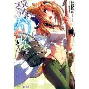 異世界迷宮でハーレムを　　　３ Soganoshiyachi Harem in another world labyrinth 3