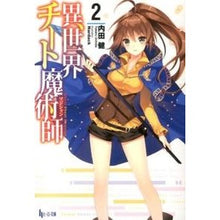 画像をギャラリービューアに読み込む, 異世界チート魔術師　　　２
