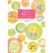 画像をギャラリービューアに読み込む, わたしの育児ノート　新版 My childcare notes new edition
