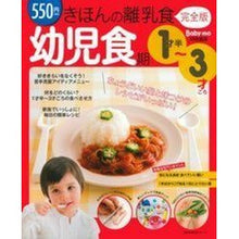 Load image into Gallery viewer, 完全版　きほんの離乳食　幼児食期　１才半 Complete version: Basic baby food, infant feeding period, 1 and a half years old
