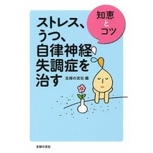 Load image into Gallery viewer, ストレス、うつ、自律神経失調症を治す
