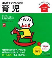 #五十嵐隆監修 #はじめてママ＆パパの育児
