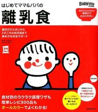 ＃上田 玲子 ＃はじめてママ＆パパの離乳食 : ウエダレイコ : Baby food for first-time moms and dads : Reiko Ueda : 9784072955505 :9784072955505