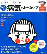 #監修渋谷紀子 #はじめてママ＆パパの０～６才病気とホーム