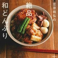 Load image into Gallery viewer, ＃笠原　将弘　著 ＃笠原将弘の絶品和どんぶり ｶｻﾊﾗﾏｻﾋﾛ :9784072959817
