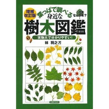 Load image into Gallery viewer, 葉っぱで調べる身近な樹木図鑑　増補改訂版
