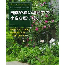 画像をギャラリービューアに読み込む, 日陰や狭い場所での小さな庭づくり
