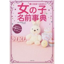 Load image into Gallery viewer, 女の子の名前事典
