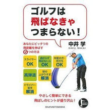 Load image into Gallery viewer, ＃中井　学　著 ＃ゴルフは飛ばなきゃつまらない！ ﾅｶｲｶﾞｸ :9784072966730
