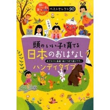 Load image into Gallery viewer, 頭のいい子を育てる日本のおはなしハンディ Handy Japanese stories for raising smart children
