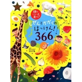 ＃田中　千尋　監修 ＃しぜんとかがくのはっけん！３６６ ﾀﾅｶﾁﾋﾛ 主婦の友社 しぜんとかがくのはっけん!366 (頭のいい子を育てる) : Supervised by Chihiro Tanaka The foundation of science and s : Supervised by Chihiro Tanaka T :9784072967270