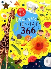 画像をギャラリービューアに読み込む, ＃田中 千尋 ＃しぜんとかがくのはっけん！３６６ : タナカチヒロ : The foundation of science and science! 366 : Tanakachihiro : 9784072967270
