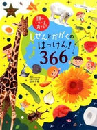 ＃田中 千尋 ＃しぜんとかがくのはっけん！３６６ : タナカチヒロ : The foundation of science and science! 366 : Tanakachihiro : 9784072967270