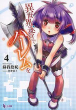 Load image into Gallery viewer, #蘇我捨恥 #異世界迷宮でハーレムを４
