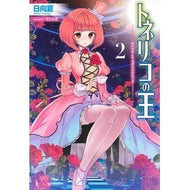 ＃日向　夏　著 ＃トネリコの王　　　２ ﾋﾕｳｶﾞﾅﾂ 主婦の友社 トネリコの王 2 (ヒーロー文庫) : Written by Natsu Hinata Ash King 2 :9784072976104