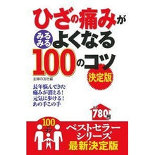Load image into Gallery viewer, ひざの痛みがみるみるよくなる１００のコツ
