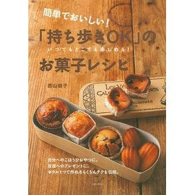 「持ち歩きＯＫ」のお菓子レシピ Nishiyama Akiko Sweets recipes that can be carried around