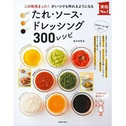 たれ・ソース・ドレッシング３００レシピ Kenmizaki Satomi 300 recipes for sauces, and dressings