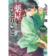 ＃日向 夏 ＃薬屋のひとりごと : ヒユウガナツ : Pharmacist's monologue : Hyuganatsu : 9784072981986