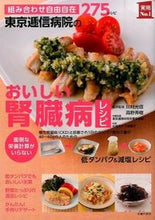 画像をギャラリービューアに読み込む, ＃川村 光信 ＃東京逓信病院のおいしい腎臓病レシピ : カワムラミツノブ : Delicious kidney disease recipes from Tokyo Teishin Hospital : Kawamuramitsunobu : 9784072983249
