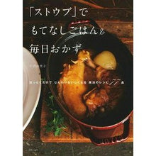画像をギャラリービューアに読み込む, 「ストウブ」でもてなしごはん＆毎日おかず
