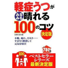 Load image into Gallery viewer, 軽症うつがみるみる晴れる１００の　決定版

