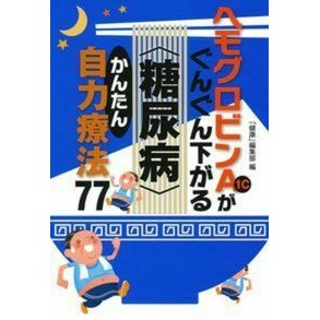 ヘモグロビンＡ１ｃがぐんぐん下がる〈糖尿 Thank you for your understanding. Hemoglobin A1c drops rapidly (sugar diabetes)