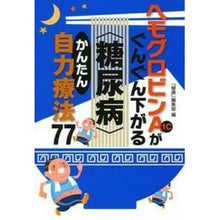 画像をギャラリービューアに読み込む, ヘモグロビンＡ１ｃがぐんぐん下がる〈糖尿 Thank you for your understanding. Hemoglobin A1c drops rapidly (sugar diabetes)
