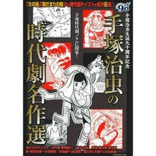 画像をギャラリービューアに読み込む, 手塚治虫の時代劇名作選
