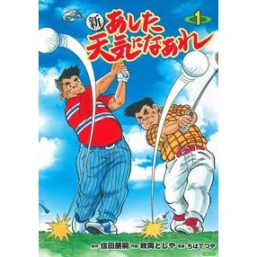 新　あした天気になあれ　　　１
