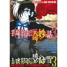 Load image into Gallery viewer, 手塚治虫のさらに奇妙な話　　　３
