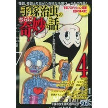 Load image into Gallery viewer, 手塚治虫のさらに奇妙な話　　　４
