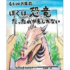 ＃くすのき　しげのり ＃６６００万年前……ぼくは恐竜だったのかも ｸｽﾉｷｼｹﾞﾉﾘ : 66 million years ago...I might have been a dinosaur children's books :9784073411109