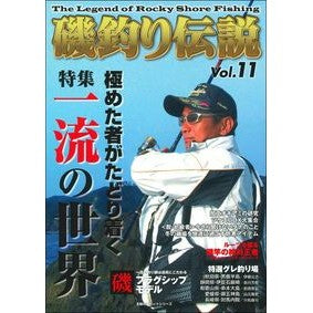 磯釣り伝説　　１１