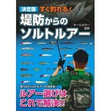 画像をギャラリービューアに読み込む, 決定版すぐ釣れる！堤防からのソルトルアー
