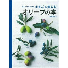 画像をギャラリービューアに読み込む, ＃まるごと楽しむオリーブの本 :9784073420194
