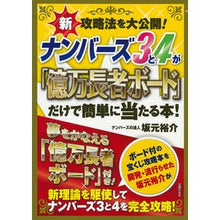 画像をギャラリービューアに読み込む, ナンバーズ３と４が「億万長者ボード」だけ
