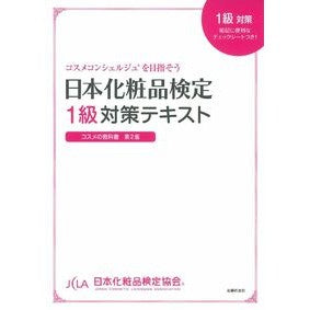 日本化粧品検定１級対策テキスト