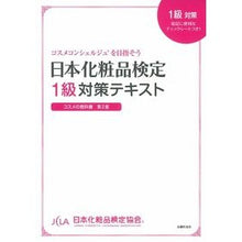 Load image into Gallery viewer, 日本化粧品検定１級対策テキスト
